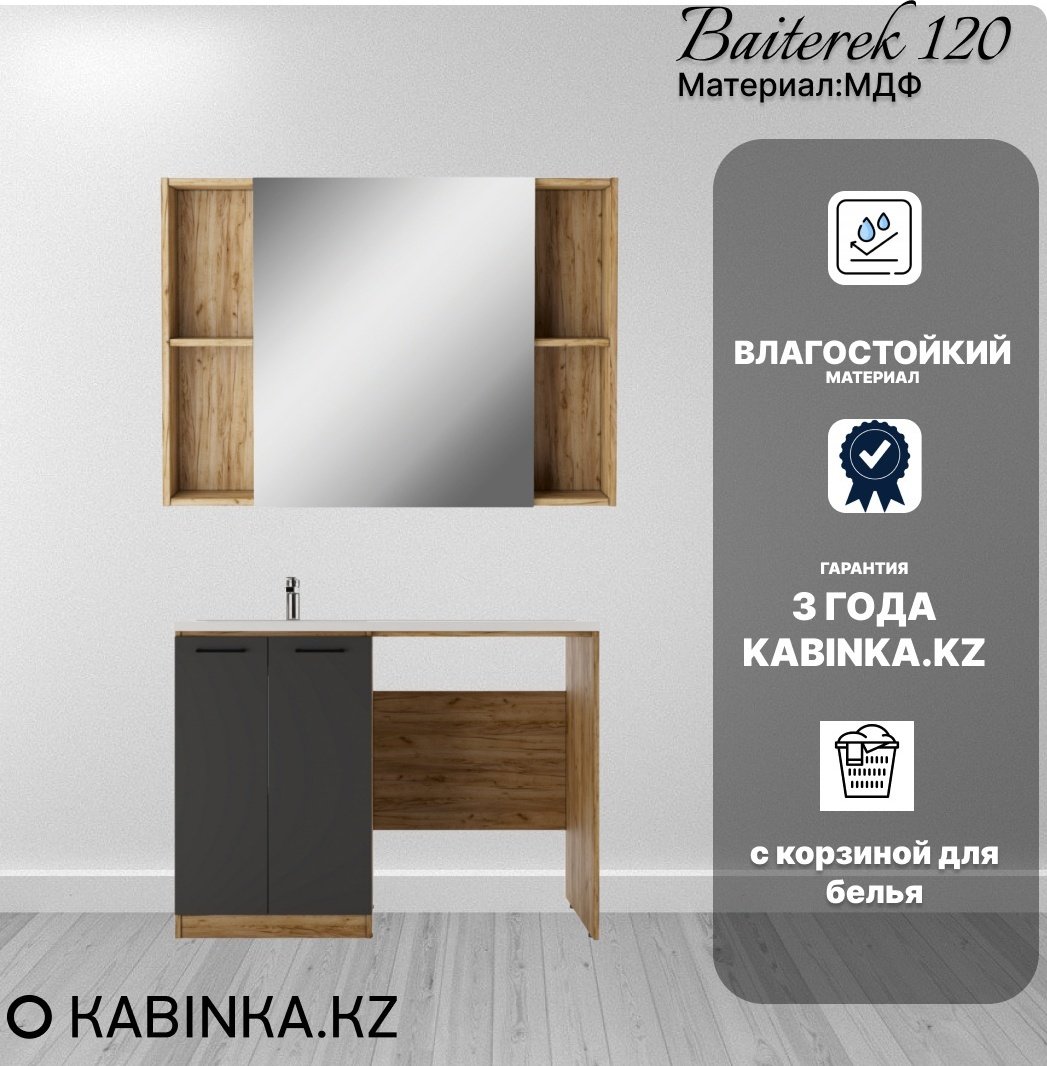 Комплект для ванной KABINKA.KZ Байтерек (шкаф, тумба под раковину, раковина) коричневый, графит - ForteMarket Комплект для ванной KABINKA.KZ Байтерек (шкаф, тумба под раковину, раковина) коричневый, графит купить,NaN