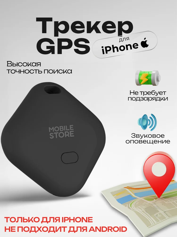 GPS трекер Mobile Store F102 для iPhone черный