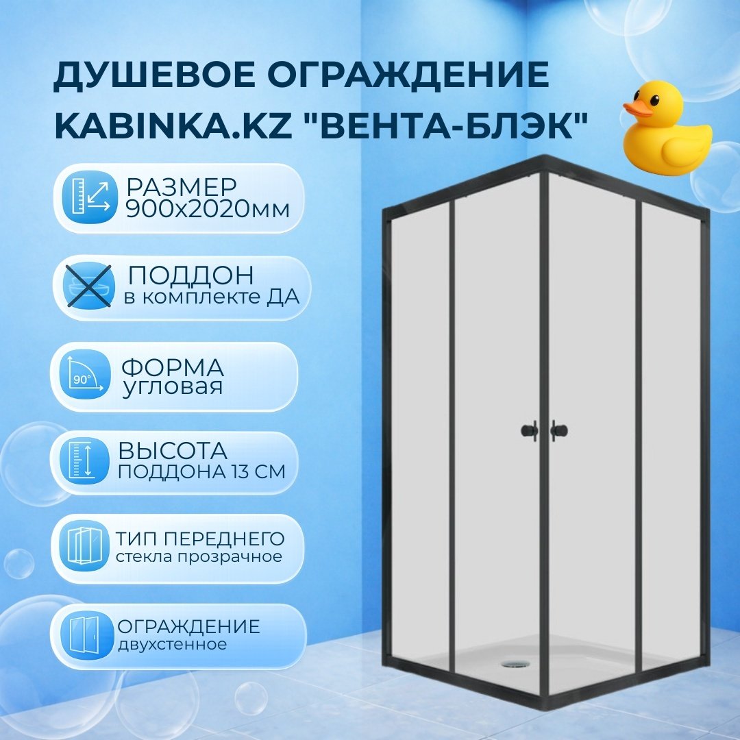 Душевое ограждение KABINKA.KZ двухстенное "Вента-Блэк", 900х2020 мм