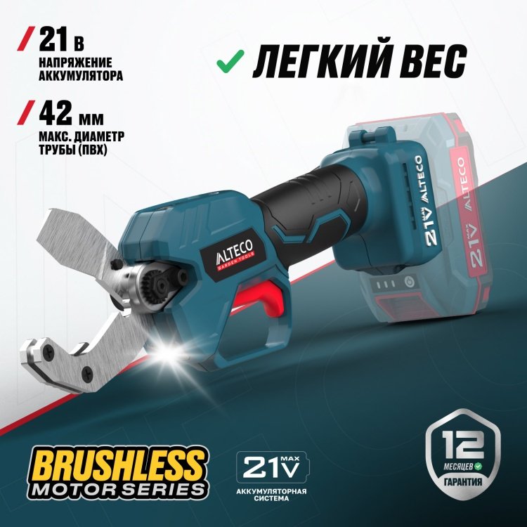 Бесщеточный аккумуляторный труборез ALTECO CPT 21-42 BL Solo
