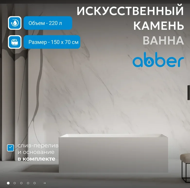 Ванна Abber Stein AS9640-1.5 150х70х55см белый купить,NaN