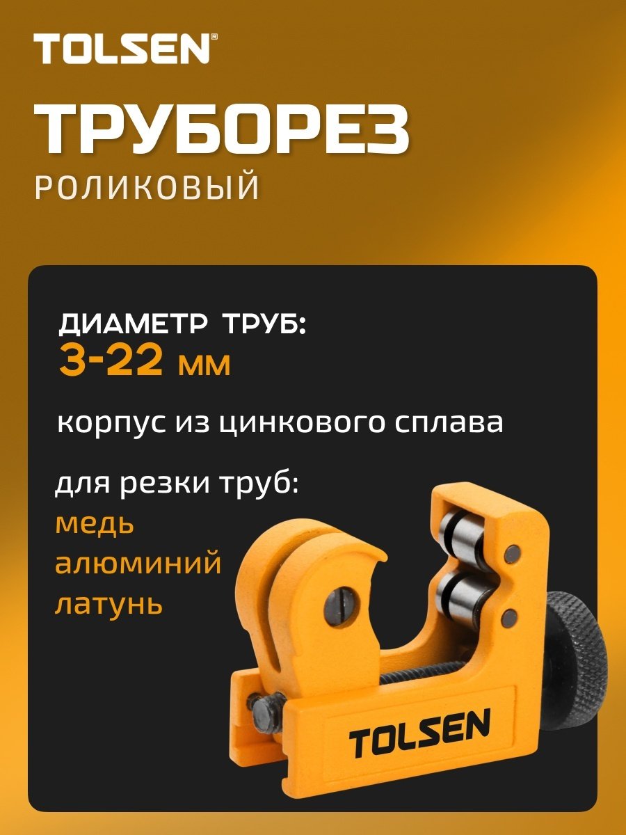 TOLSEN труборез роликовый 33003 ручной
