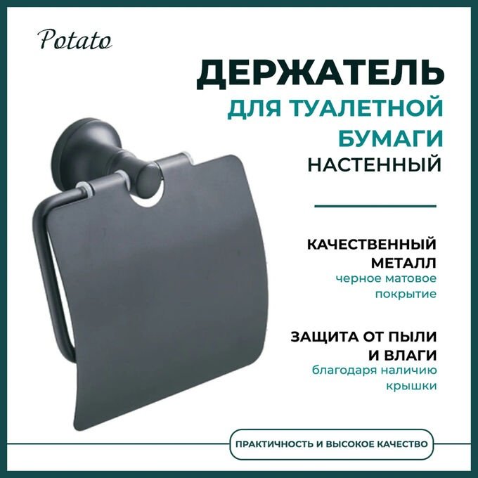 Potato держатель P1803BL 1 шт, нержавеющая сталь