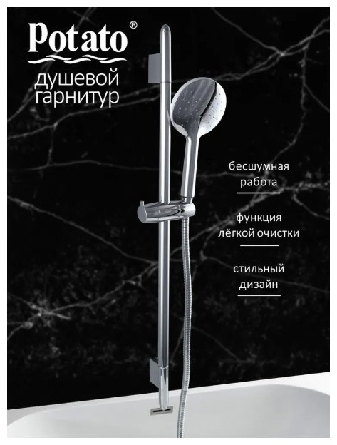 Potato душевой набор (гарнитур) P9030