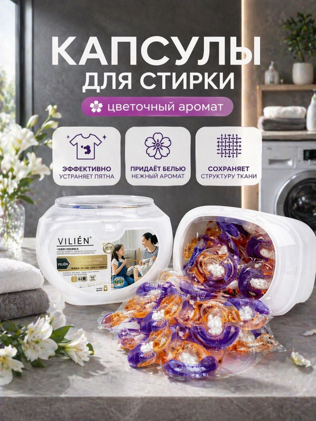 Капсулы VILIEN с парфюмированным цветочным ароматом 0.8 61 шт
