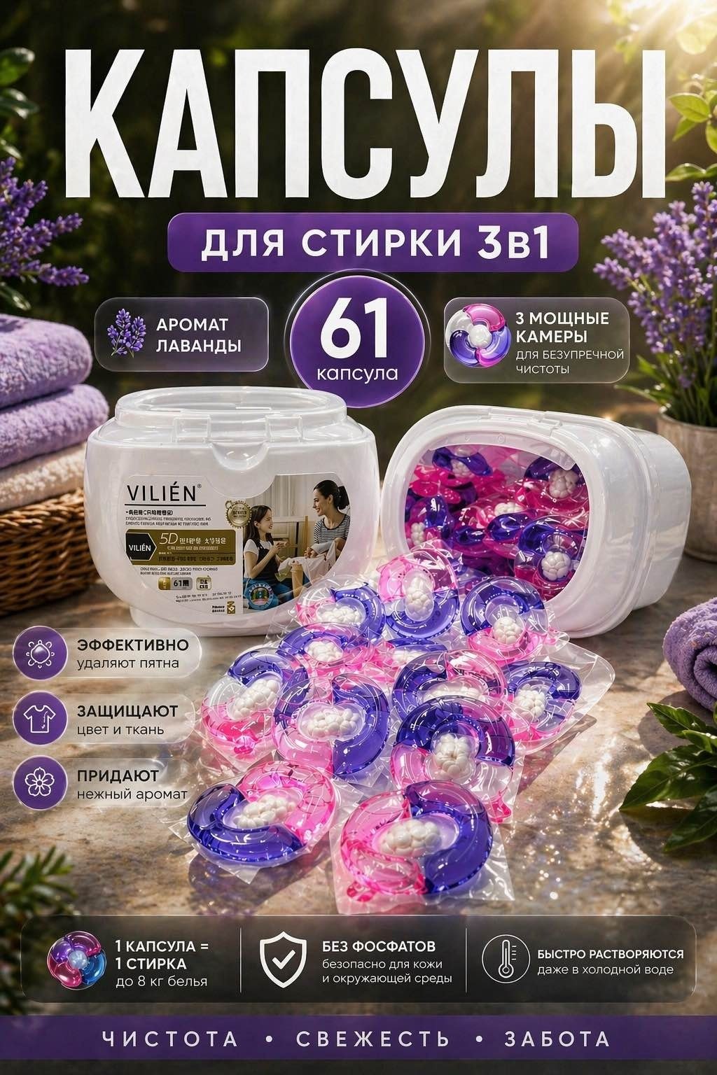Капсулы VILIEN свежесть Лаванды 0.8 61 шт