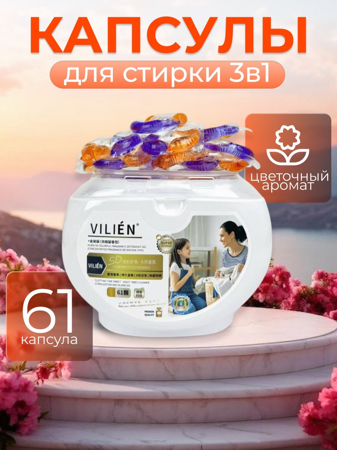 Капсулы VILIEN с парфюмированным цветочным ароматом 0.8 61 шт