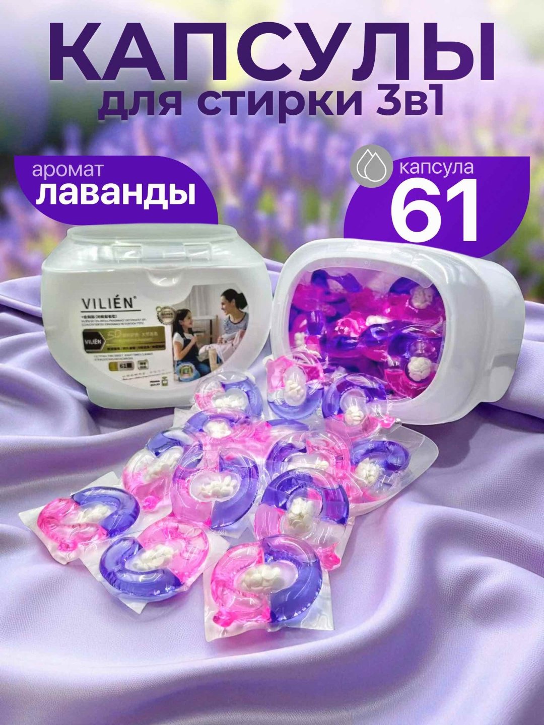 Капсулы VILIEN свежесть Лаванды 0.8 61 шт