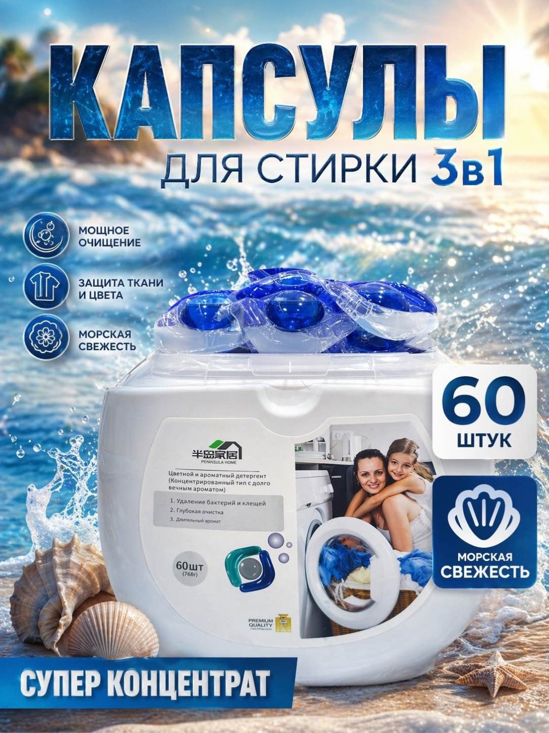 Капсулы Peninsula Home с ароматом морской свежести 0.88 60 шт