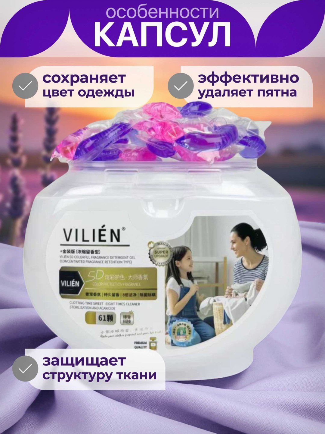 Капсулы VILIEN свежесть Лаванды 0.8 61 шт