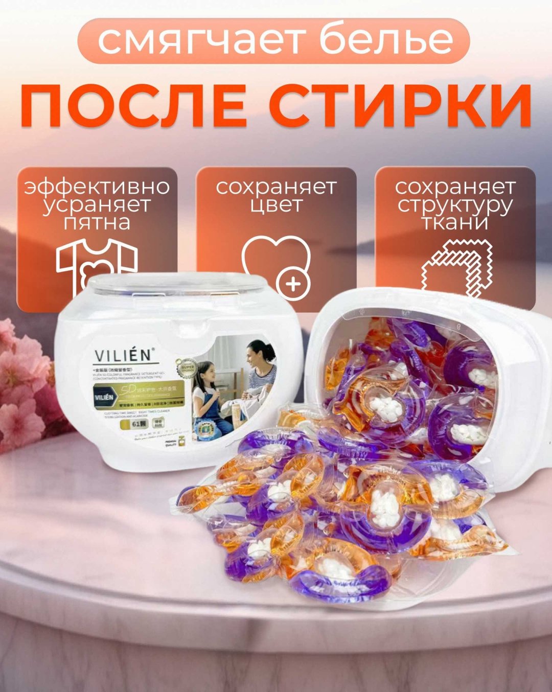 Капсулы VILIEN с парфюмированным цветочным ароматом 0.8 61 шт