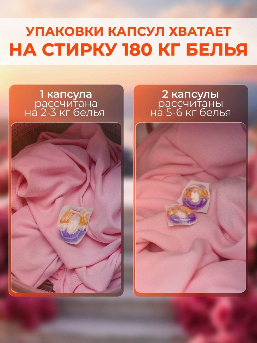 Капсулы VILIEN с парфюмированным цветочным ароматом 0.8 61 шт