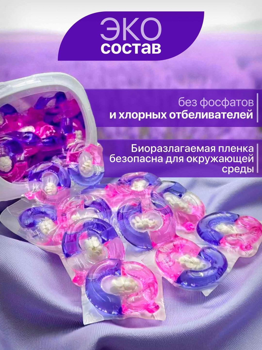 Капсулы VILIEN свежесть Лаванды 0.8 61 шт