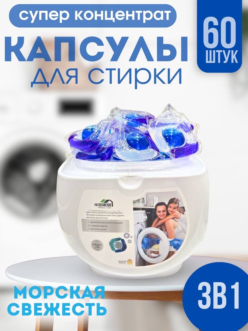 Капсулы Peninsula Home с ароматом морской свежести 0.88 60 шт купить,NaN