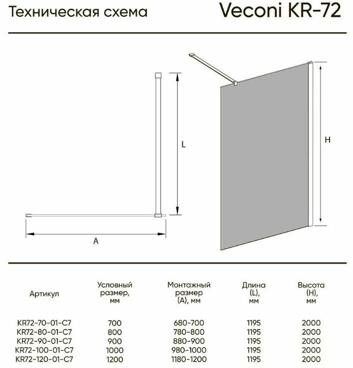 Душевое ограждение Veconi одностенное KR72B-120-01-C7, 1200х2000 мм