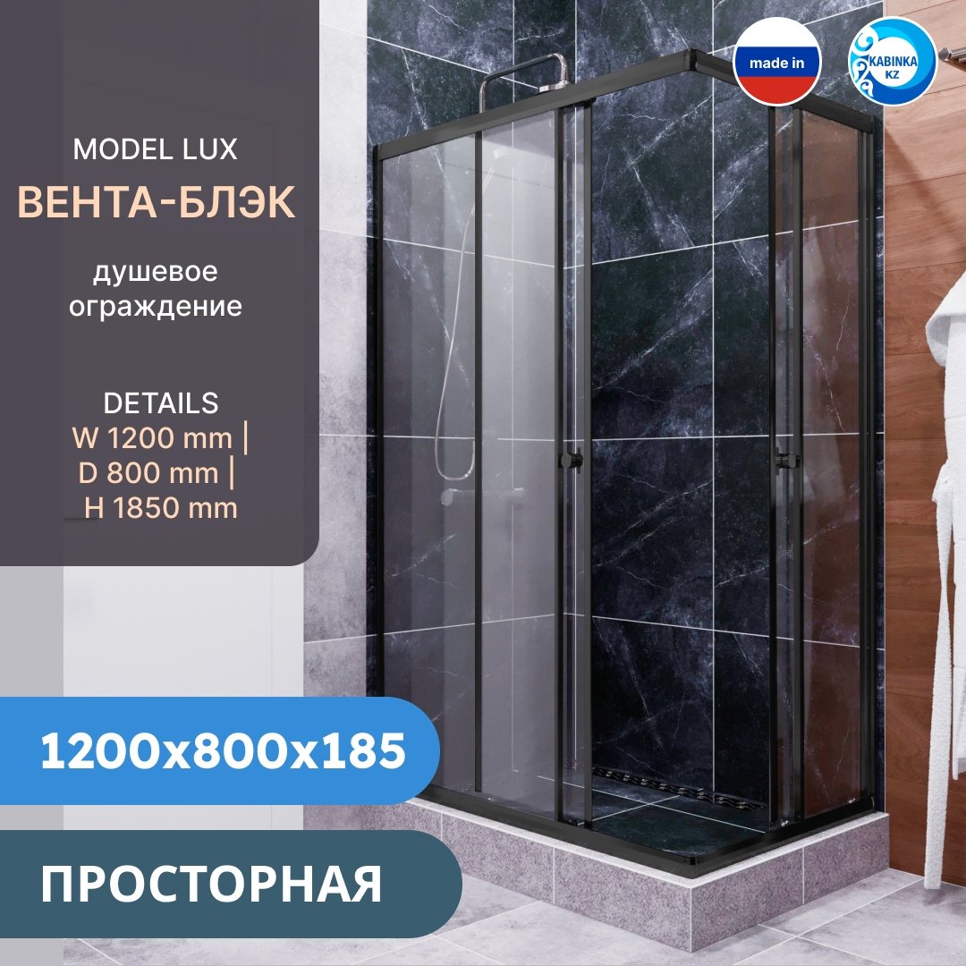 Душевое ограждение KABINKA.KZ двухстенное LUX "Вента-Блэк" , 800х1850 мм
