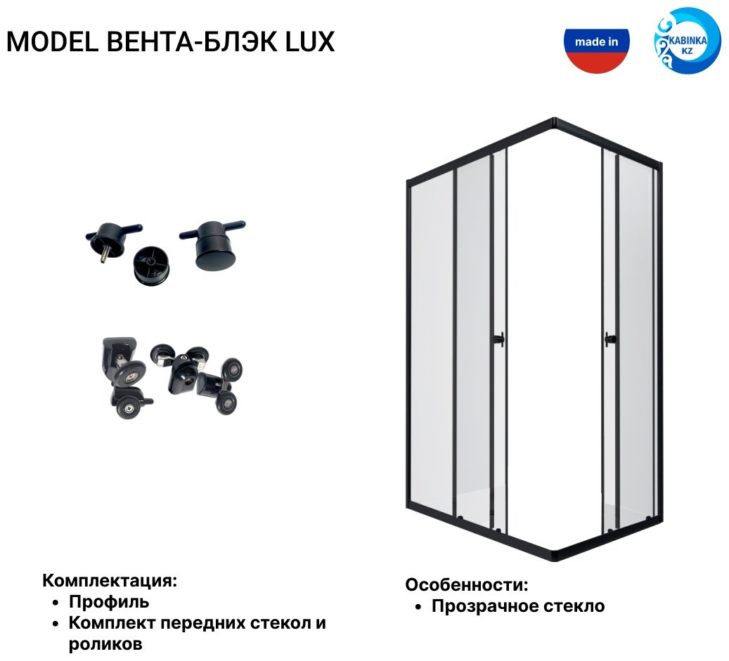 Душевое ограждение KABINKA.KZ двухстенное LUX "Вента-Блэк" , 800х1850 мм