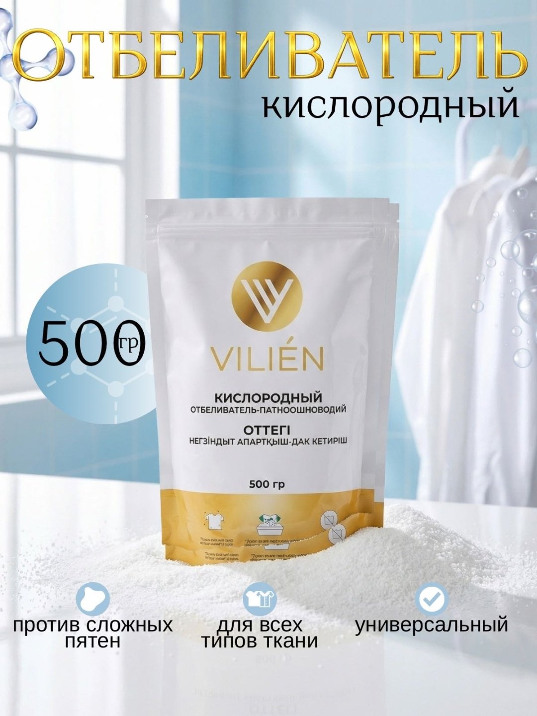 VILIEN отбеливатель-пятновыводитель OxyWhite Active 500 0.5