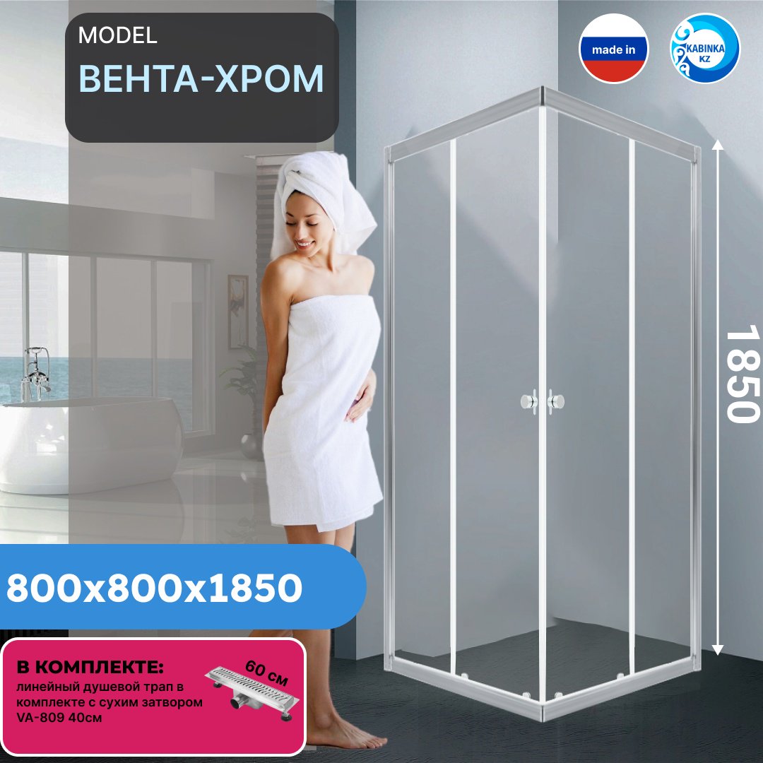 Душевое ограждение KABINKA.KZ двухстенное "Вента-Хром" , 800х1850 мм