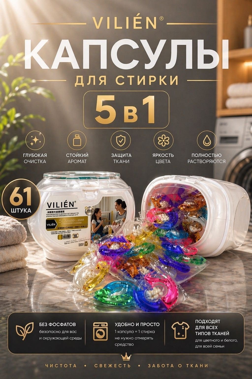 Капсулы VILIEN парфюмированные mix ароматы 1 61 шт