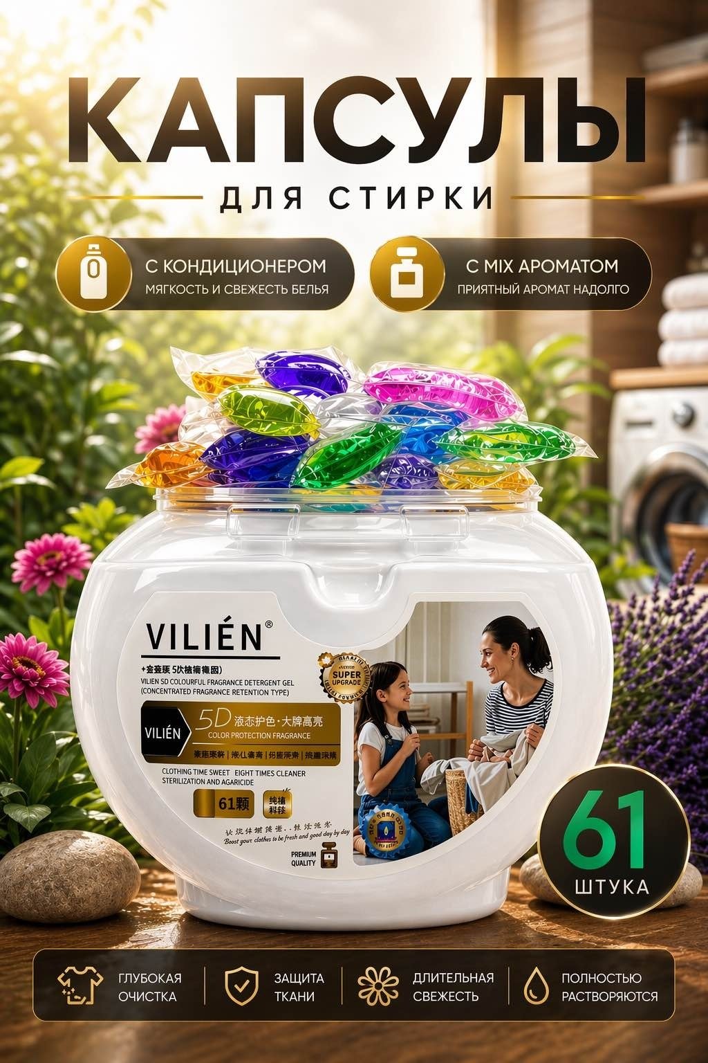 Капсулы VILIEN парфюмированные mix ароматы 1 61 шт