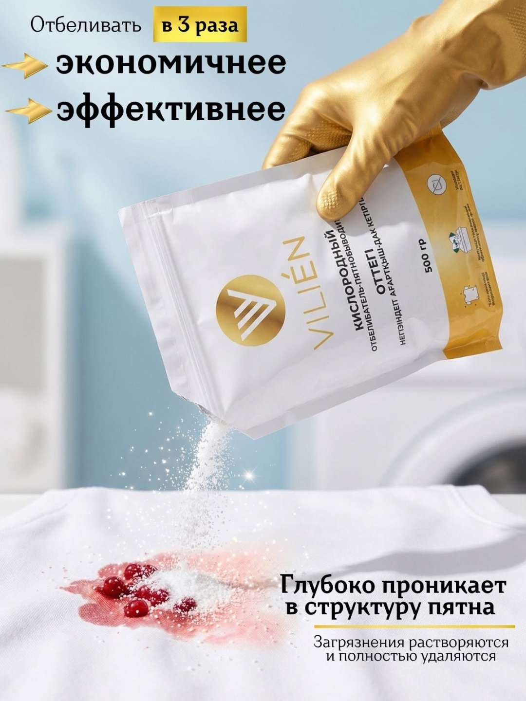 VILIEN отбеливатель-пятновыводитель OxyWhite Active 500 0.5