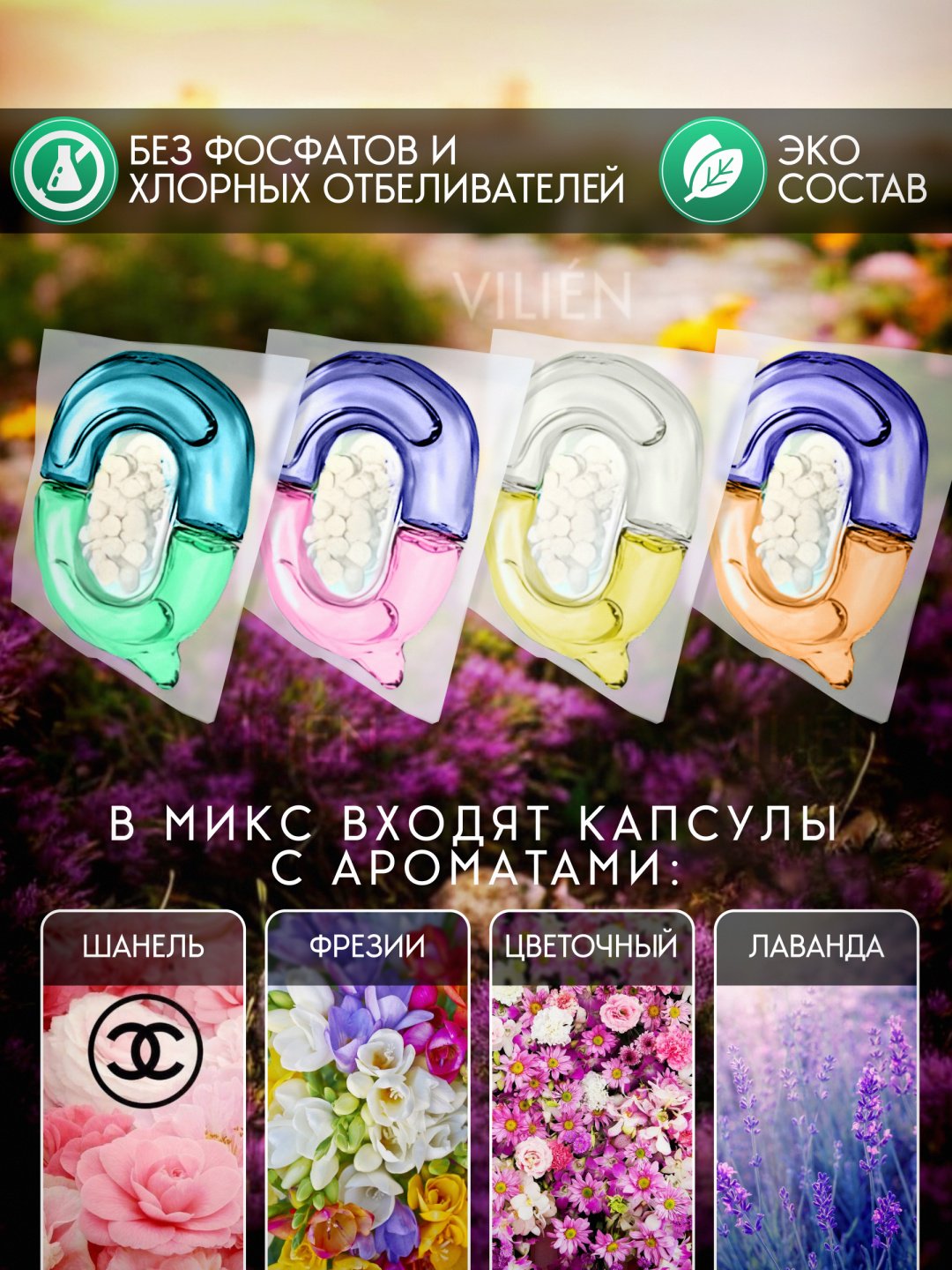 Капсулы VILIEN парфюмированные mix ароматы 1 61 шт