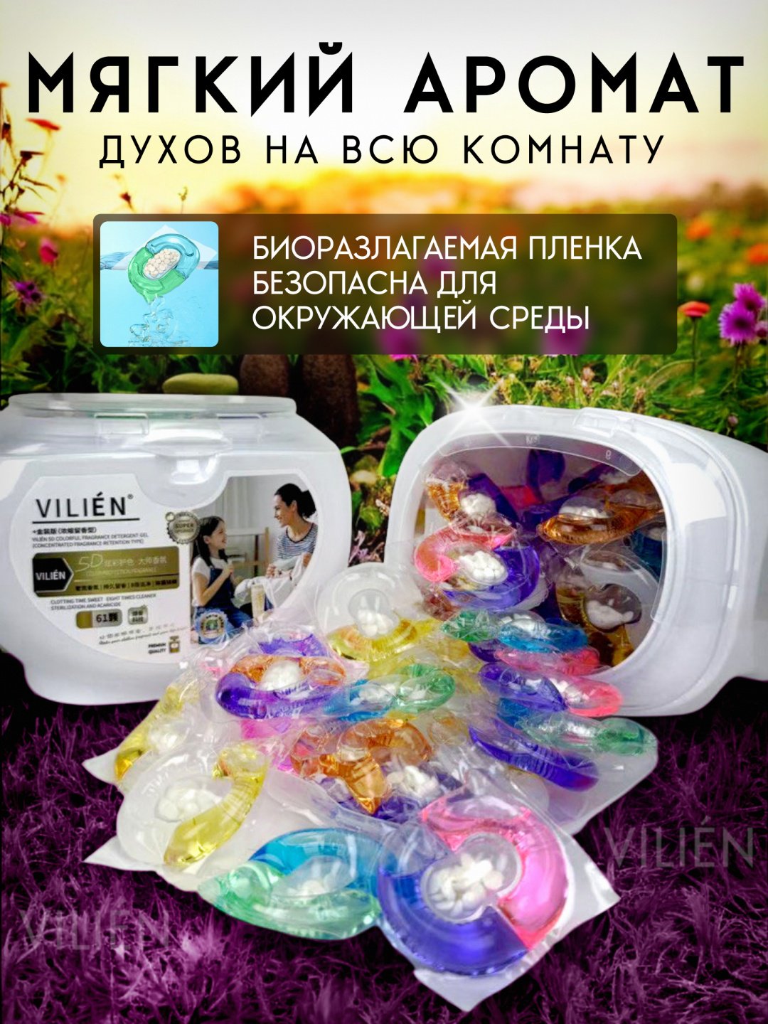 Капсулы VILIEN парфюмированные mix ароматы 1 61 шт