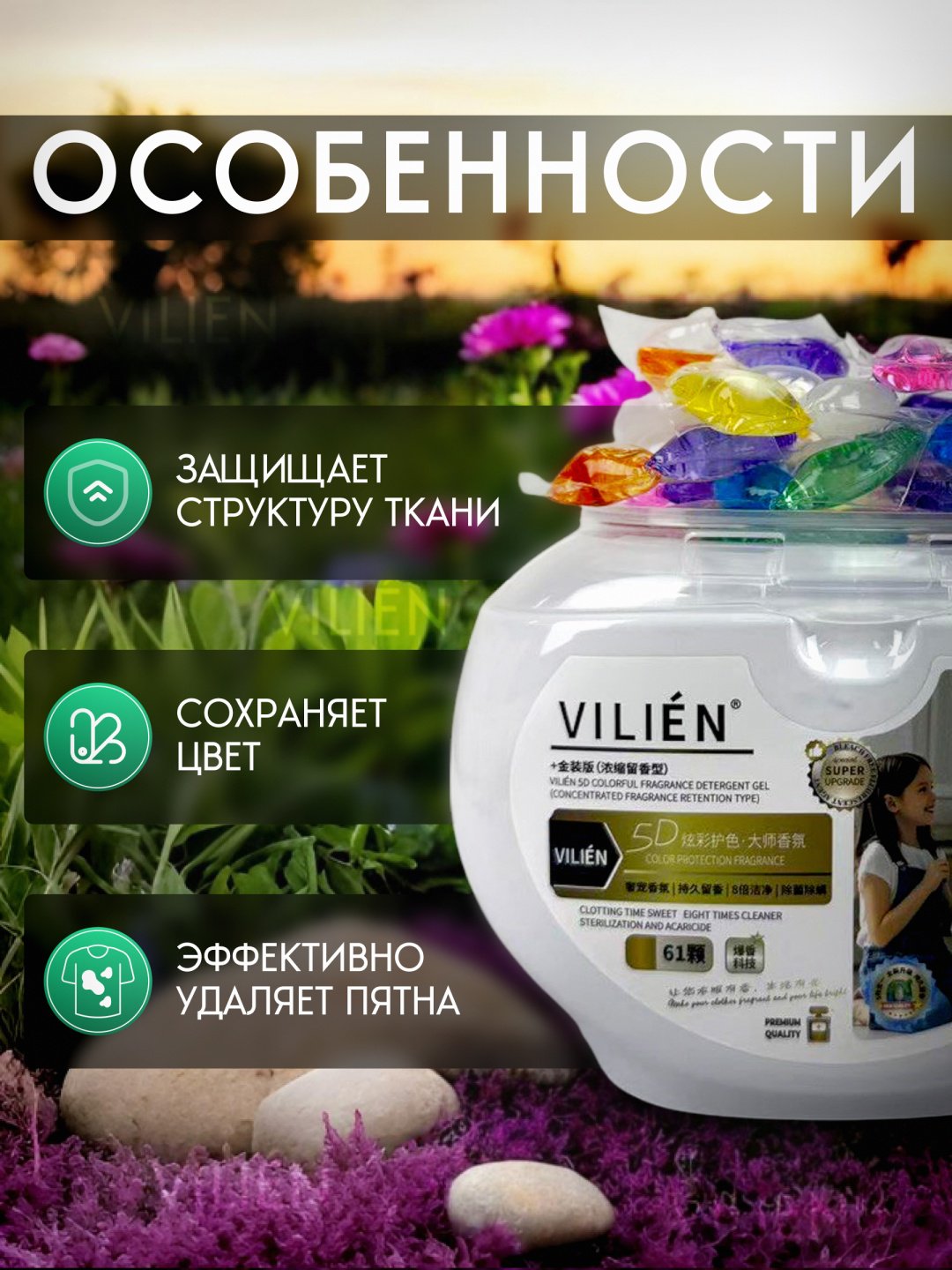 Капсулы VILIEN парфюмированные mix ароматы 1 61 шт