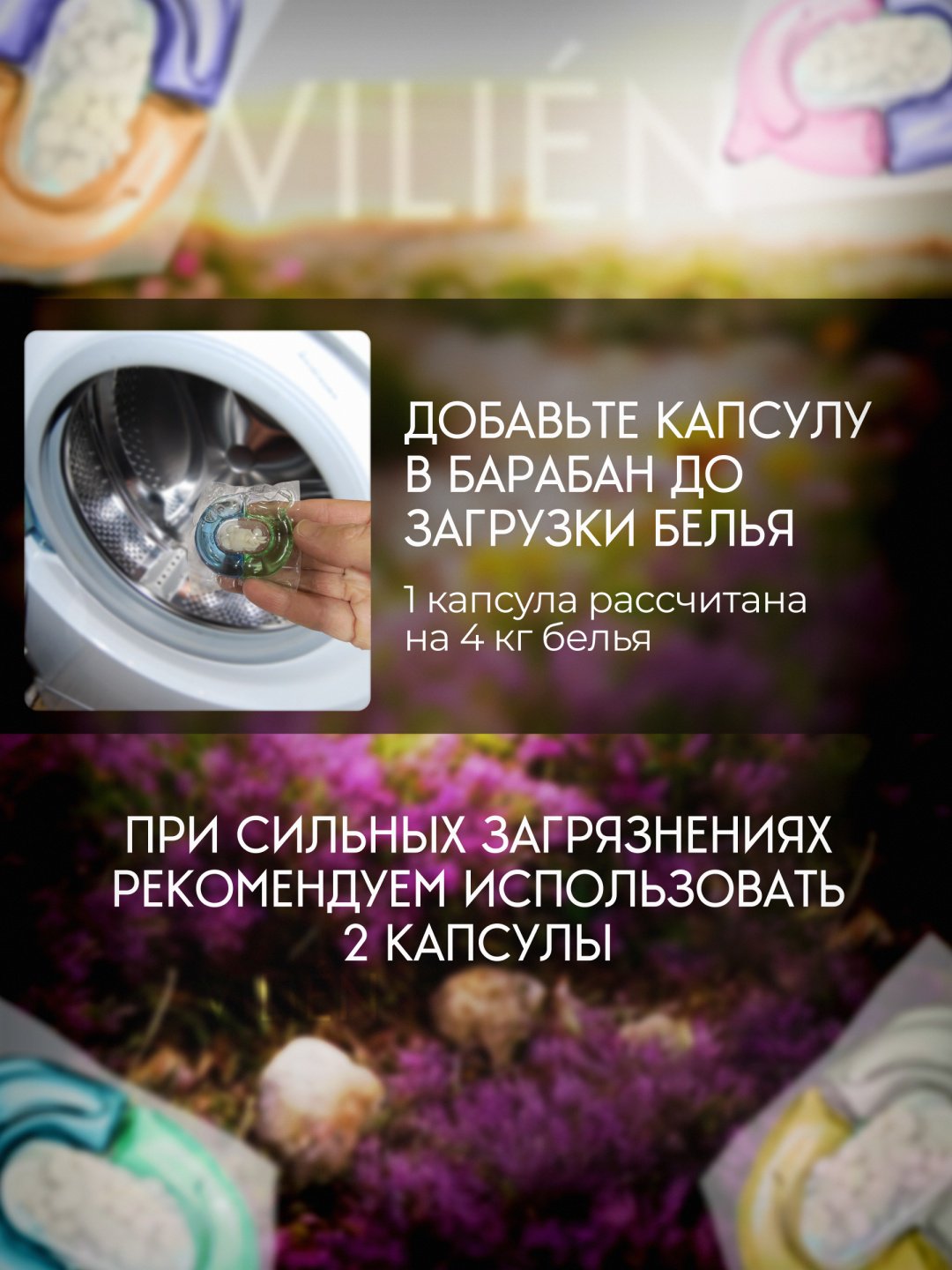 Капсулы VILIEN парфюмированные mix ароматы 1 61 шт