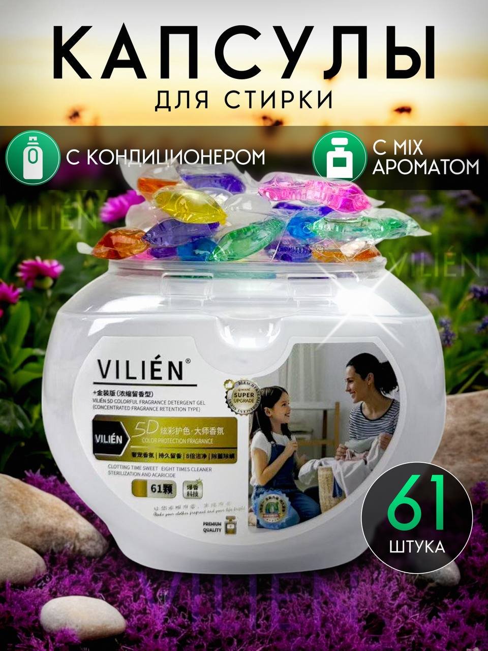Капсулы VILIEN парфюмированные mix ароматы 1 61 шт купить,NaN