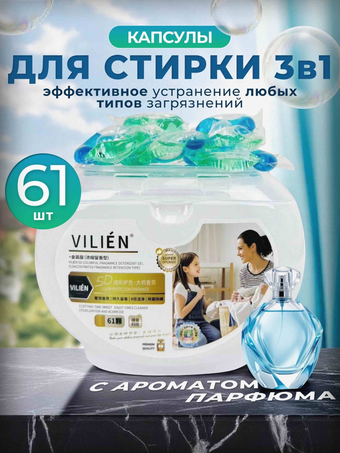 Капсулы VILIEN с ароматом парфюма 0.8 61 шт