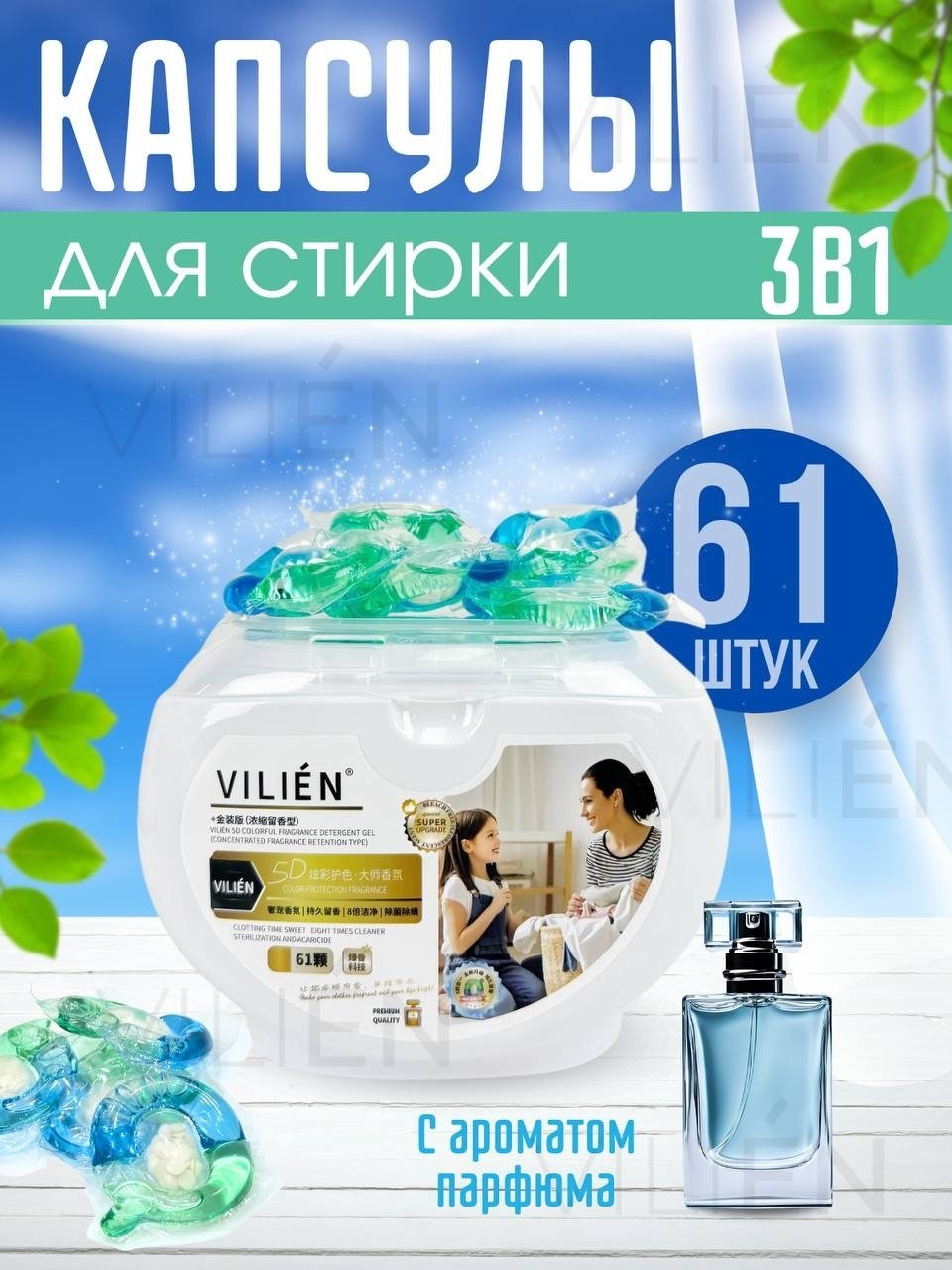 Капсулы VILIEN с ароматом парфюма 0.8 61 шт