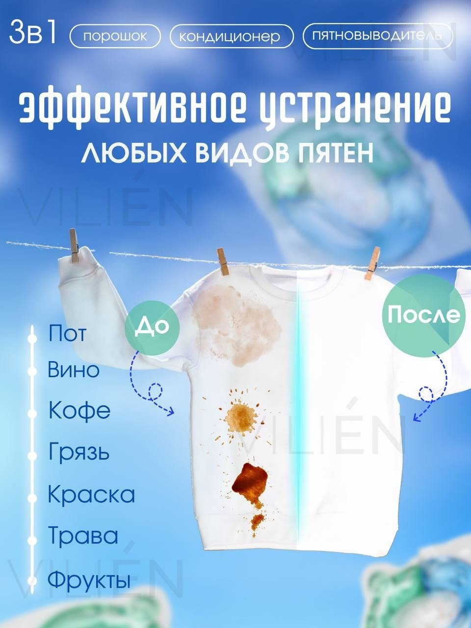 Капсулы VILIEN с ароматом парфюма 0.8 61 шт