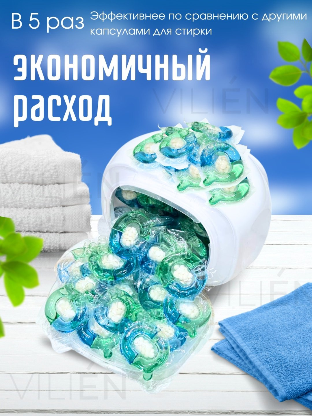 Капсулы VILIEN с ароматом парфюма 0.8 61 шт
