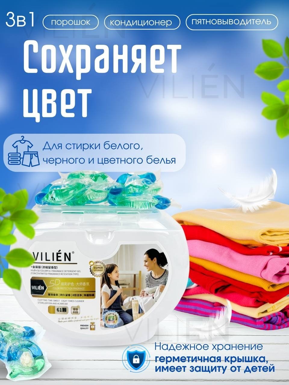 Капсулы VILIEN с ароматом парфюма 0.8 61 шт