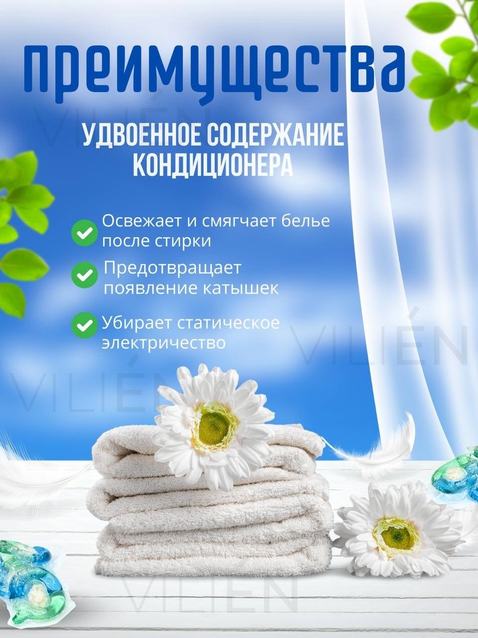 Капсулы VILIEN с ароматом парфюма 0.8 61 шт