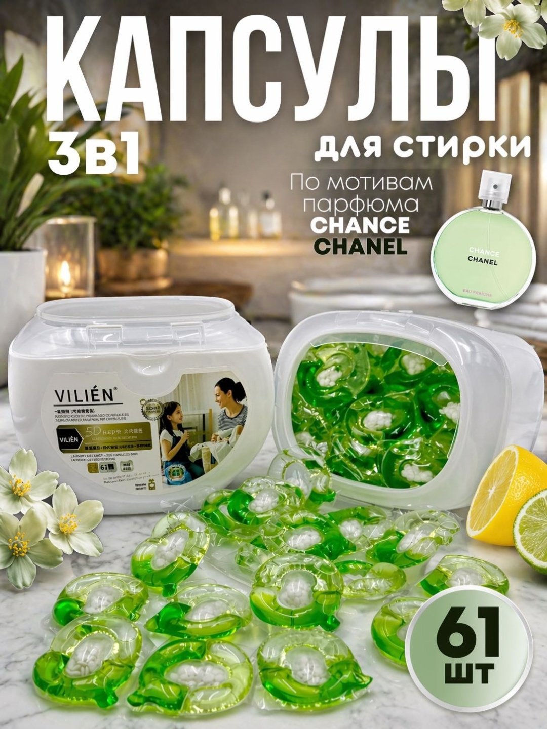 Капсулы VILIEN с ароматом от CHANEL Chance 0.8 61 шт