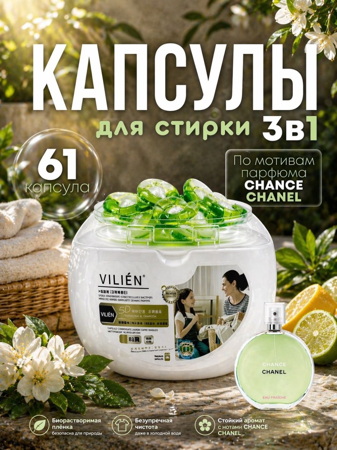 Капсулы VILIEN с ароматом от CHANEL Chance 0.8 61 шт