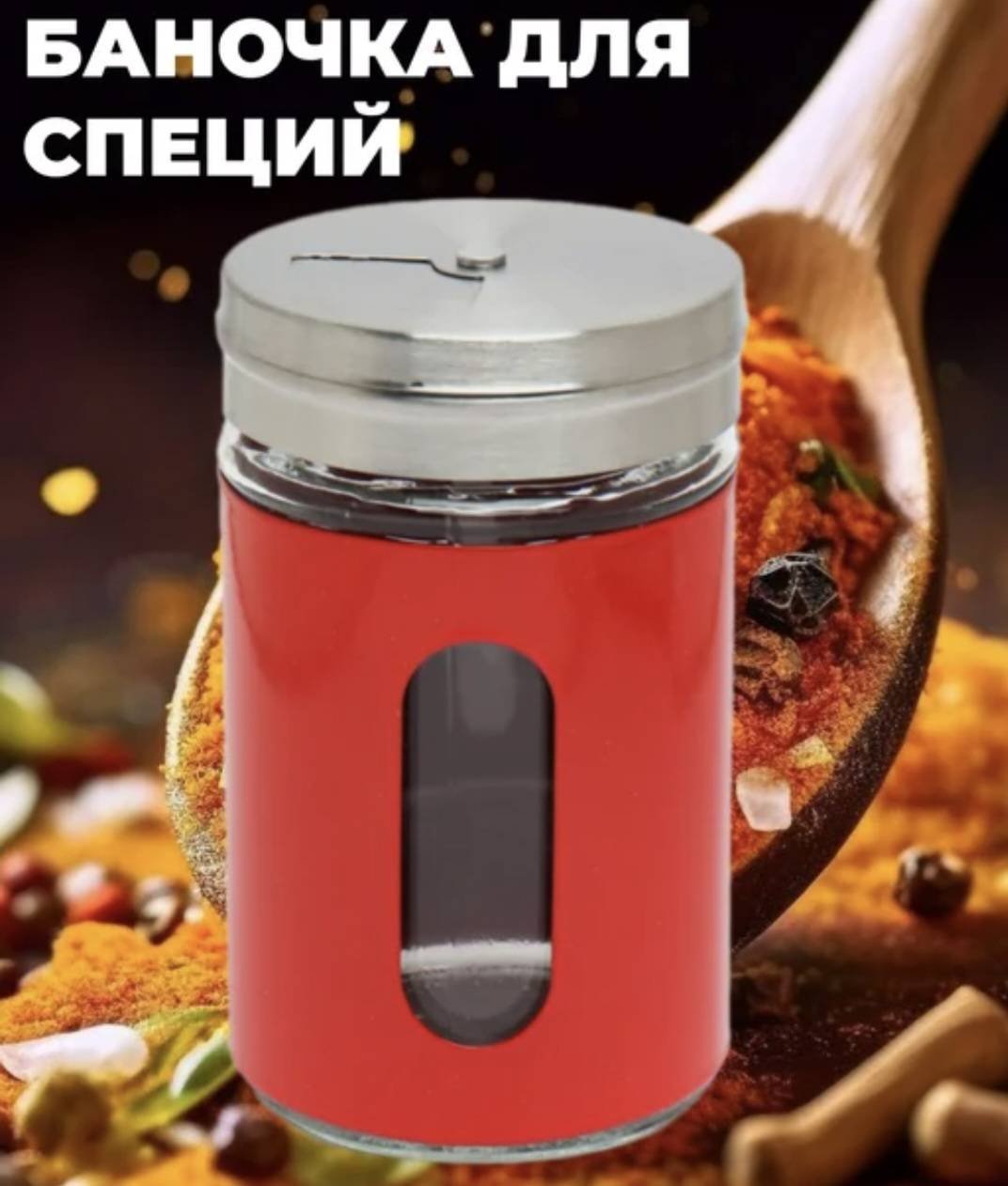 Емкость для специй Glass spice jar set, нержавеющая сталь, пластик, стекло