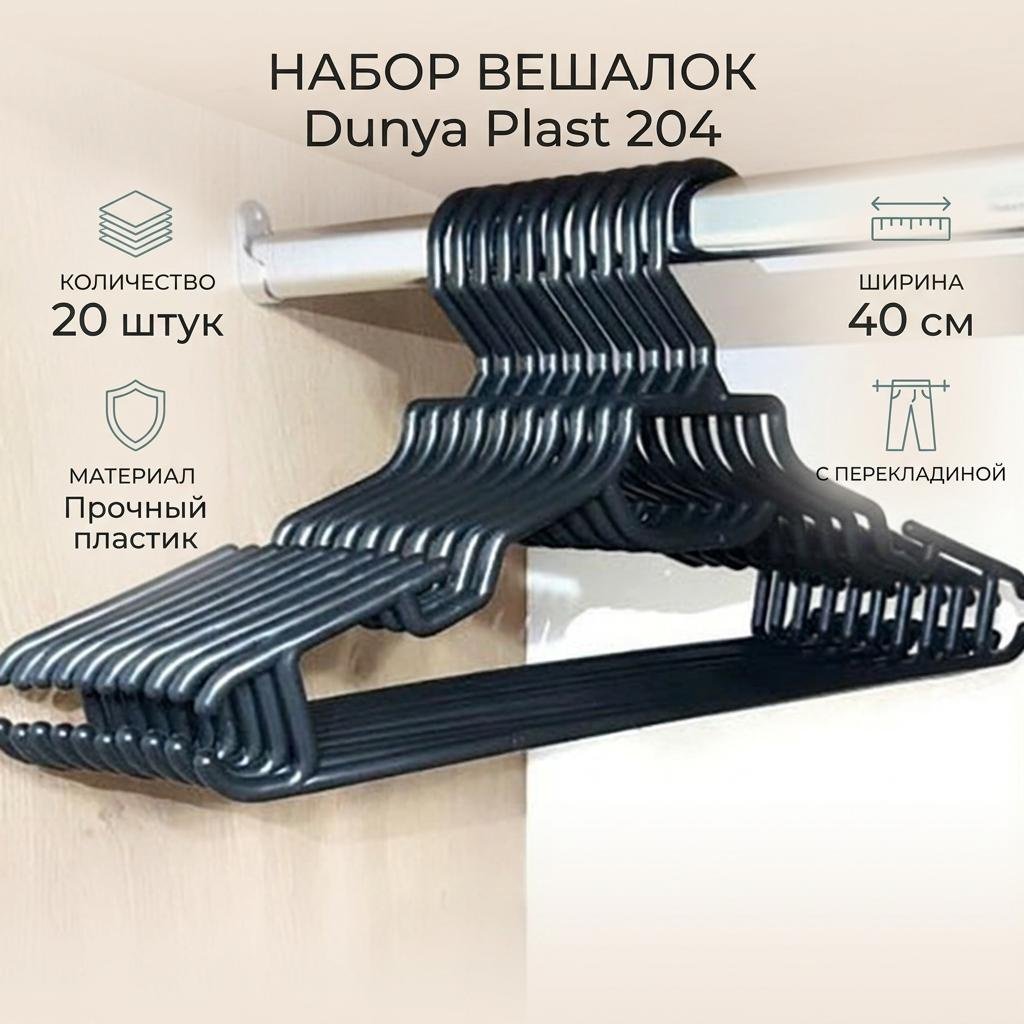 Набор вешалок Dunya Plast 204 черный 20 шт купить,NaN