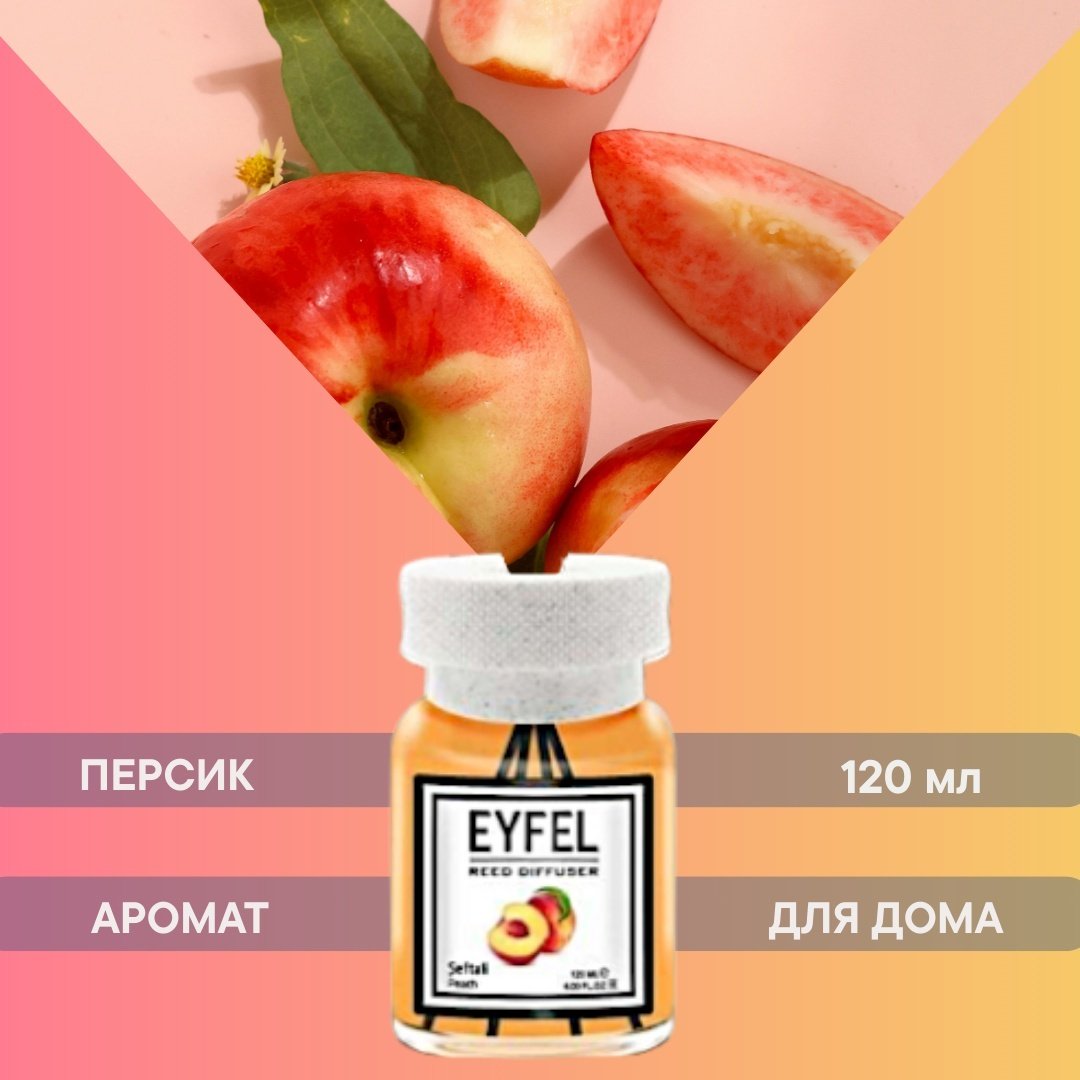 Диффузор Eyfel Персик 120 мл купить,NaN