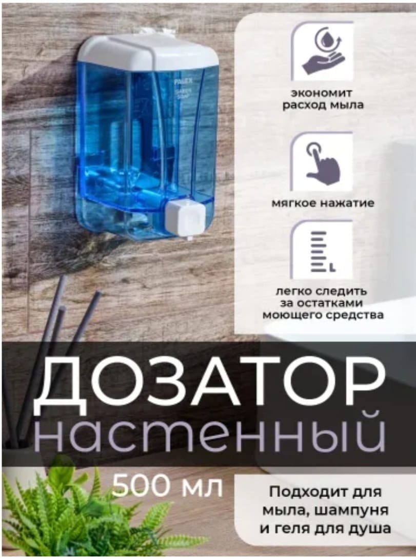 Диспенсер для жидкого мыла PALEX 3420-1