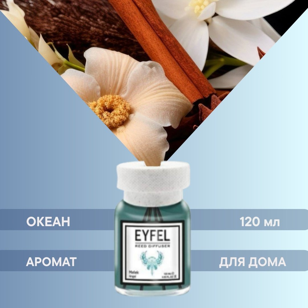 Диффузор Eyfel Ангел 120 мл купить,NaN