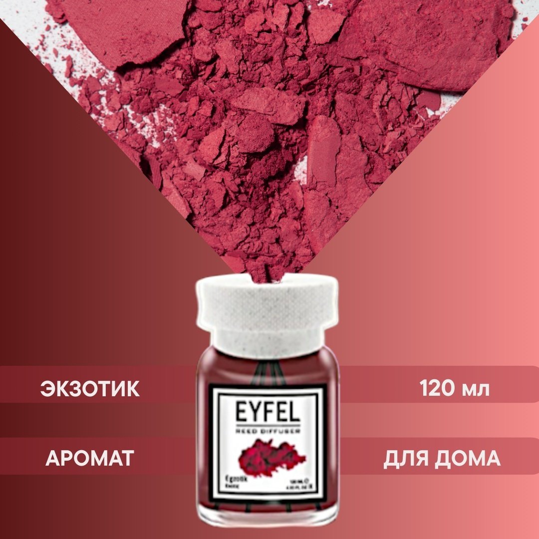 Диффузор Eyfel Экзотик 120 мл купить,NaN