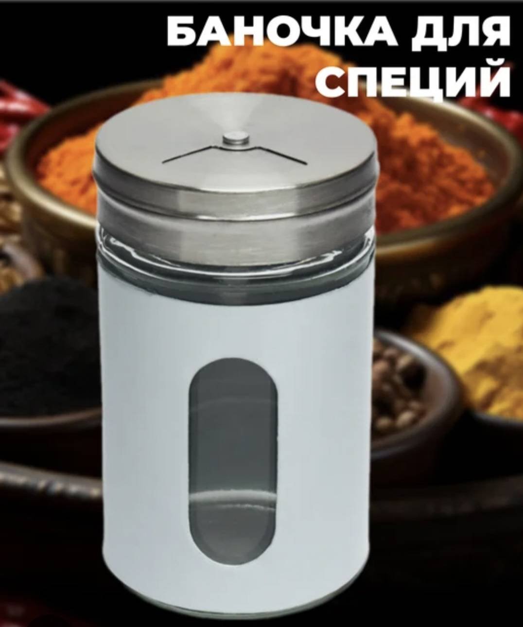 Емкость для специй Glass spice jar set, нержавеющая сталь, пластик, стекло