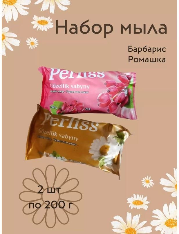 Кусковое мыло туалетное Perliss Барбарис Ромашка купить,NaN