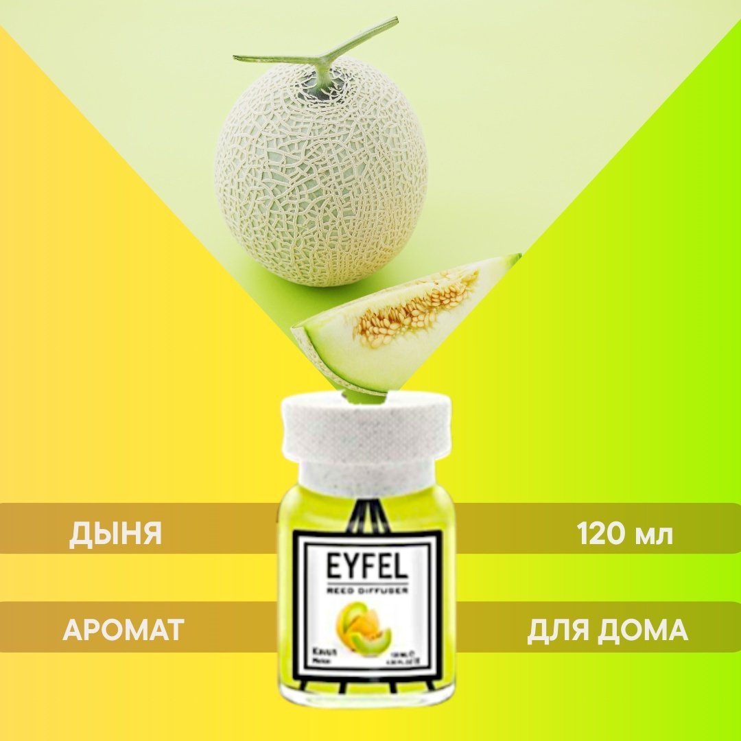 Диффузор Eyfel Аромат для дома Дыня 120 мл купить,NaN