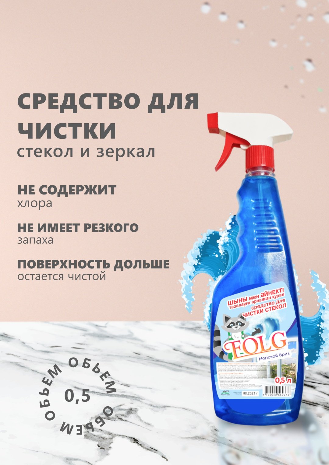 Folg Средство для чистки стекол Морской бриз