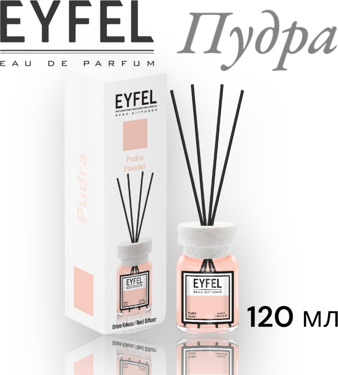 Диффузор Eyfel Пудра 120 мл купить,NaN